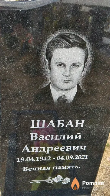 Шабан Василий Андреевич