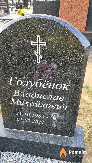 Голубёнок Владислав Михайлович