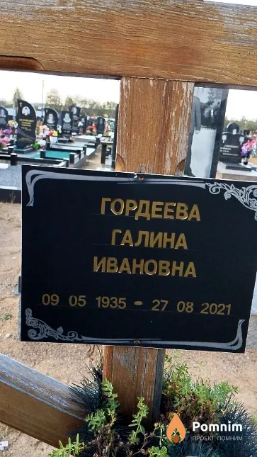 Гордеева Галина Ивановна