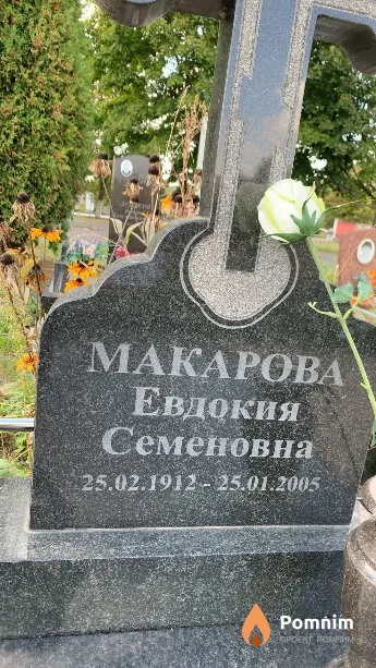 Макарова Евдокия Семеновна