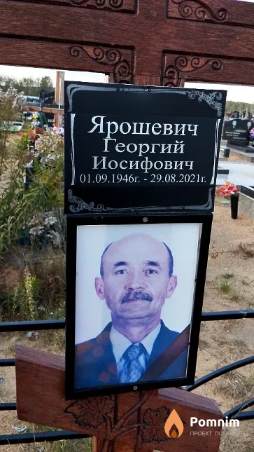 Ярошевич Георгий Иосифович