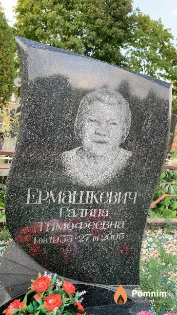 Ермашкевич Галина Тимофеевна