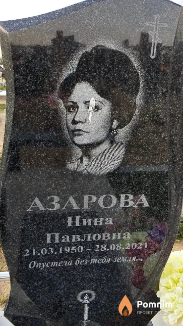Aзарова Нина Павловна