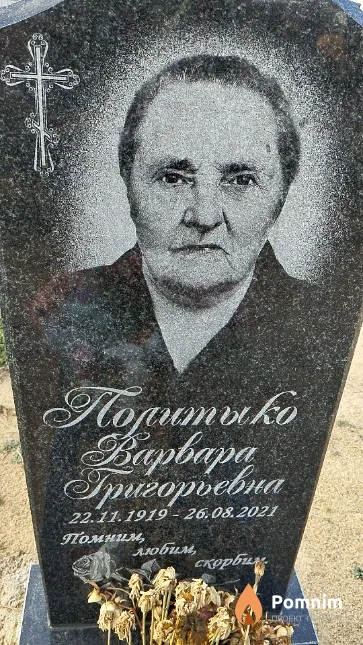 Политыко Варвара Григорьевна