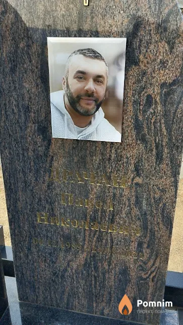 Драчан Павел Николаевич