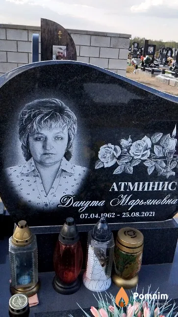 Атминис Данута Марьяновна