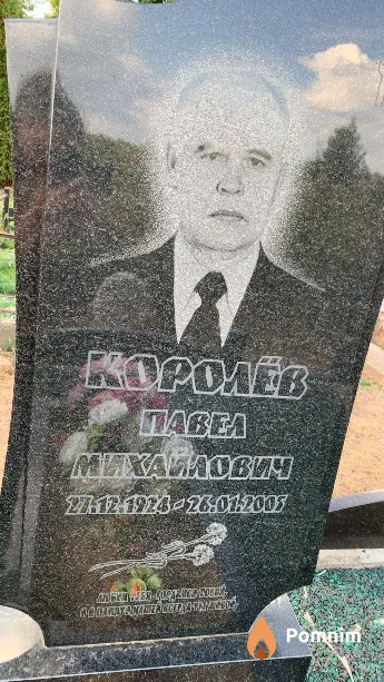 Королёв Павел Михайлович