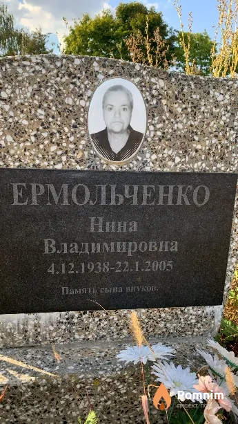 Ермольченко Нина Владимировна
