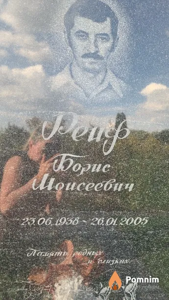 Реиф Борис Моисеевич