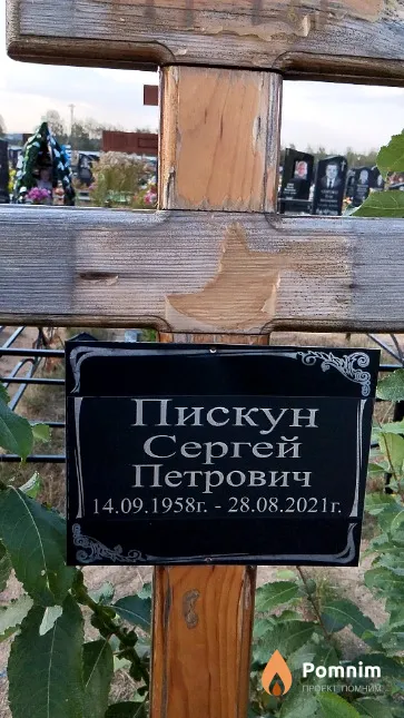 Пискун Сергей Петрович