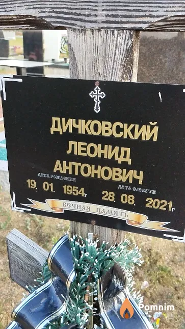 Дичковский Леонид Антонович