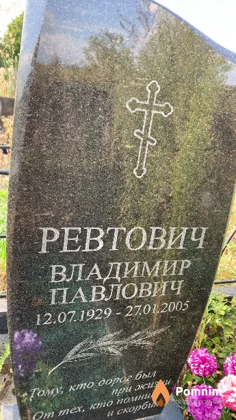 Ревтович Владимир Павлович