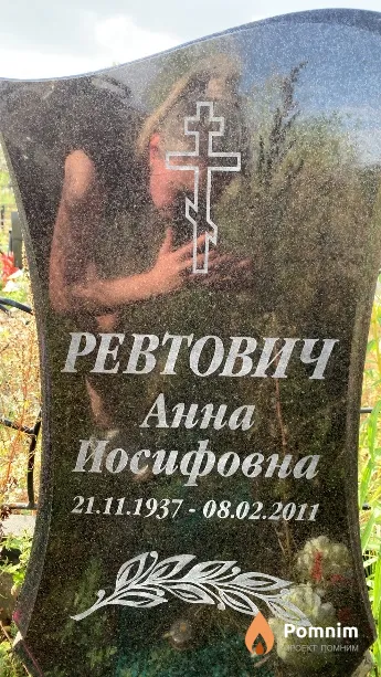 Ревтович Анна Иосифовна