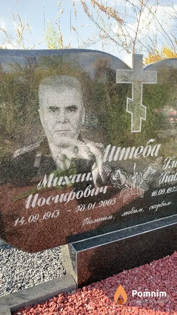Штеба Михаил Иосифович