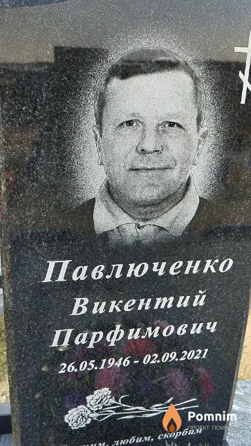 Павлюченко Викентий Парфимович