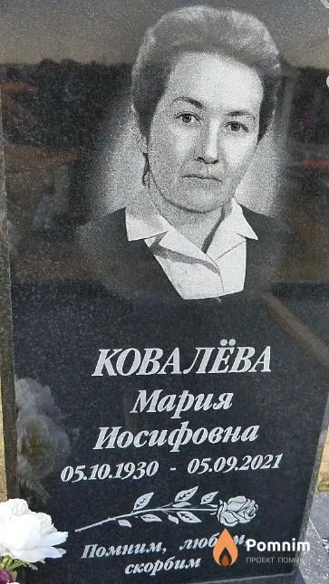 Ковалёва Мария Иосифовна