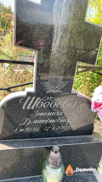 Шведова Зинаида Дмитриевна