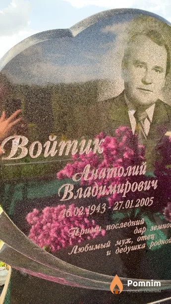 Войтик Анатолий Владимирович
