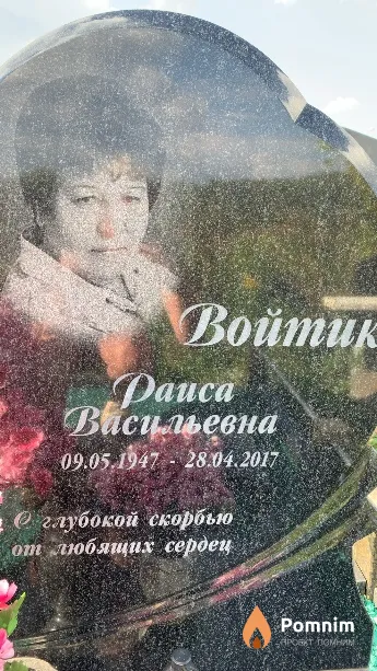 Войтик Раиса Васильевна