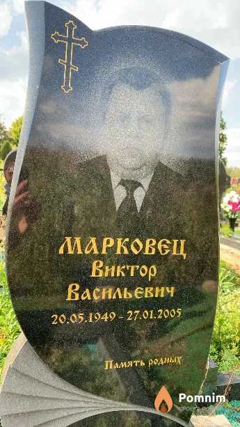 Марковец Виктор Васильевич