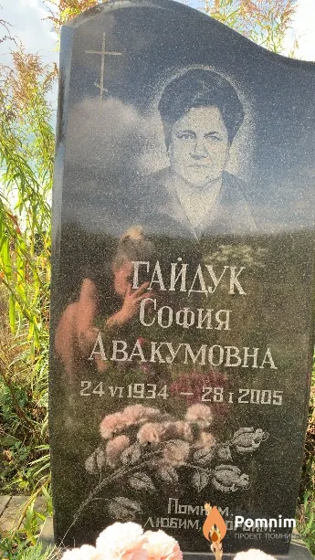 Гайдук София Авакумовна