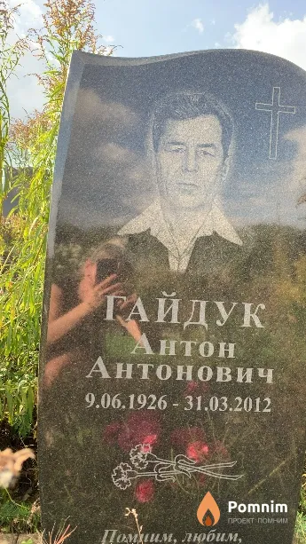 Гайдук Антон Антонович