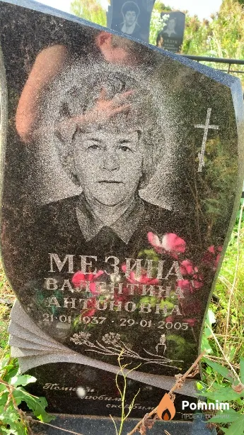 Мезина Валентина Антоновна