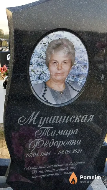 Мушинская Тамара Фёдоровна
