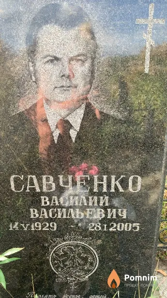 Савченко Василий Васильевич