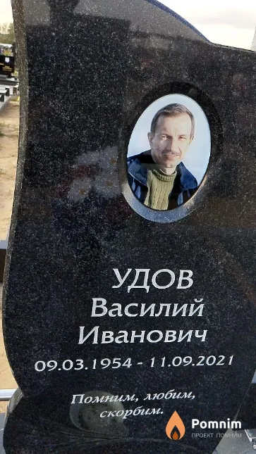 Удов Василий Иванович