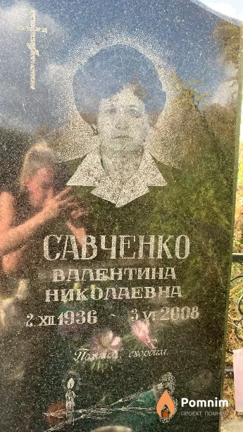 Савченко Валентина Николаевна