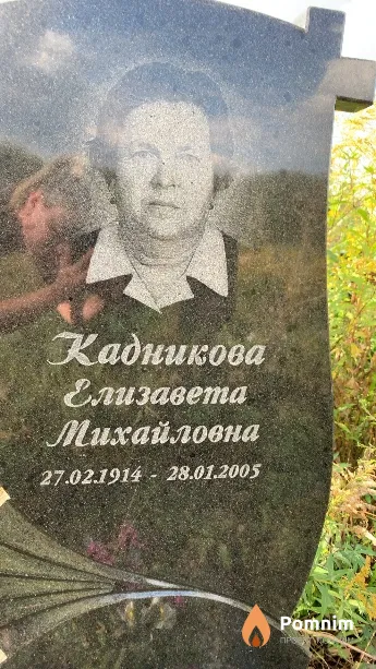 Кадникова Елизавета Михайловна
