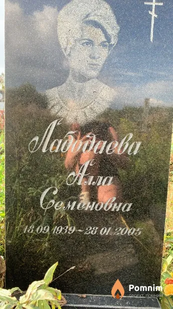 Лабодаева Анна Семеновна