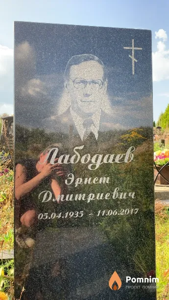Лабодаев Эрнст Дмитриевич