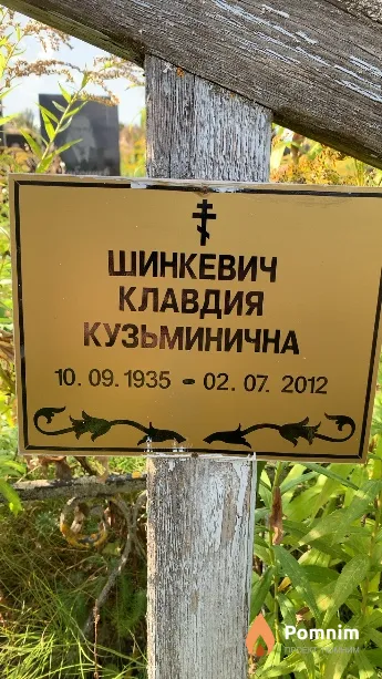 Шинкевич Клавдия Кузьминична