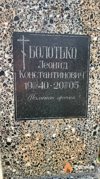 Болотько Леонид Константинович