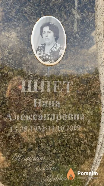 Шпет Нина Александровна