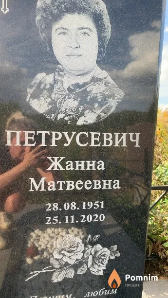 Петрусевич Жанна Матвеевна