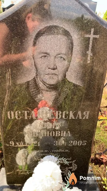 Осташевская Анна Ивановна