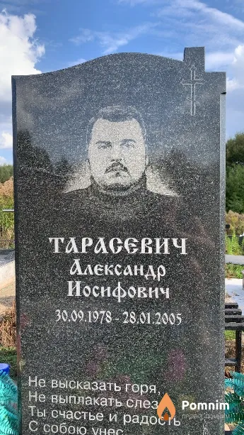 Тарасевич Александр Иосифович