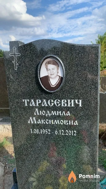 Тарасевич Людмила Максимовна