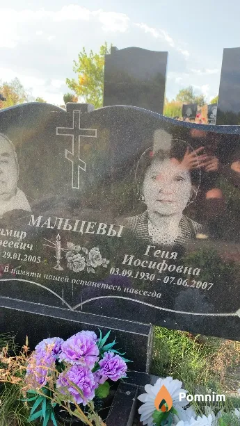 Мальцева Геня Иосифовна