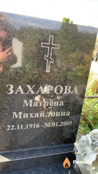 Захарова Матрёна Михайловна