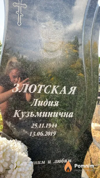 Злотская Лидия Кузьминична