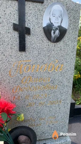 Попова Фаина Федоровна