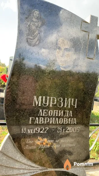 Мурзич Леонида Гавриловна
