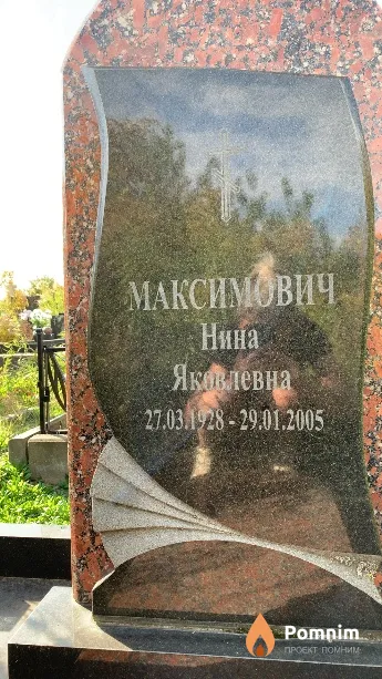 Максимович Нина Яковлевна