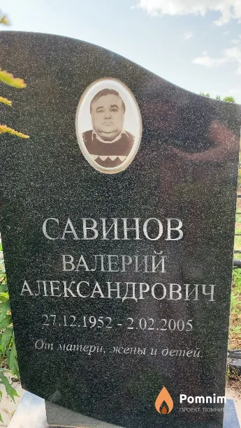Савинов Валерий Александрович