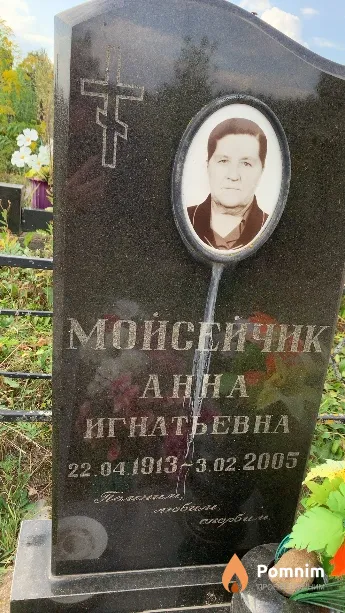 Мойсейчик Анна Игнатьевна