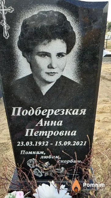 Подберезкая Анна Петровна